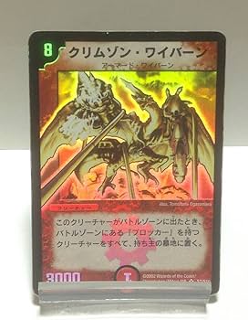 Amazon.co.jp: デュエマ クリムゾン・ワイバーン DM-01 S7/S10